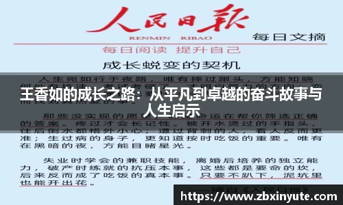 王香如的成长之路：从平凡到卓越的奋斗故事与人生启示