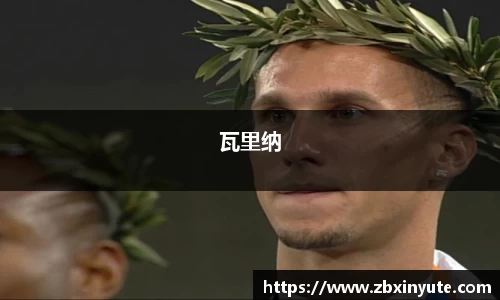 瓦里纳