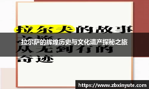 拉尔萨的辉煌历史与文化遗产探秘之旅
