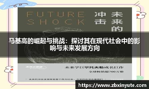 马基高的崛起与挑战：探讨其在现代社会中的影响与未来发展方向