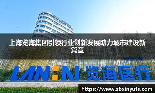 上海览海集团引领行业创新发展助力城市建设新篇章
