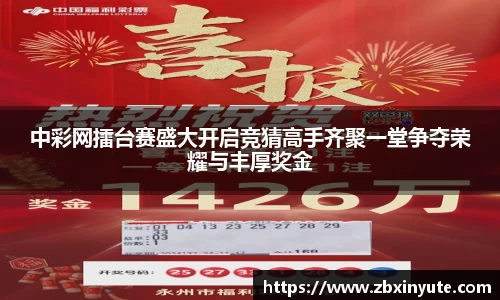中彩网擂台赛盛大开启竞猜高手齐聚一堂争夺荣耀与丰厚奖金