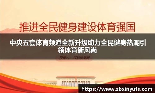 中央五套体育频道全新升级助力全民健身热潮引领体育新风尚