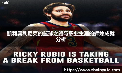 凯利奥利尼克的篮球之路与职业生涯的辉煌成就分析