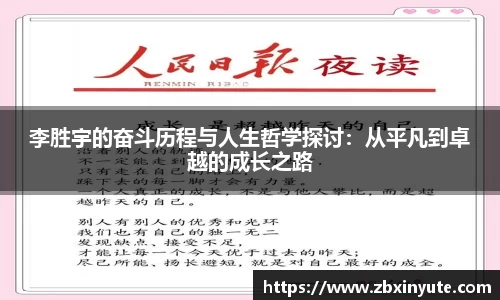 李胜宇的奋斗历程与人生哲学探讨：从平凡到卓越的成长之路