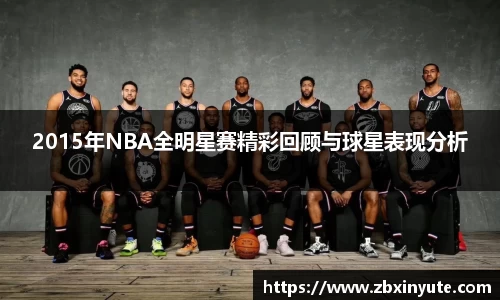 2015年NBA全明星赛精彩回顾与球星表现分析