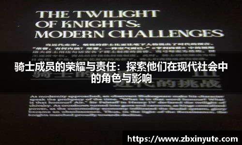 骑士成员的荣耀与责任：探索他们在现代社会中的角色与影响