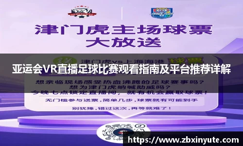 亚运会VR直播足球比赛观看指南及平台推荐详解