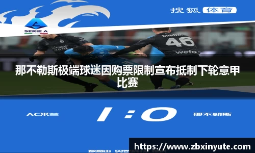 那不勒斯极端球迷因购票限制宣布抵制下轮意甲比赛