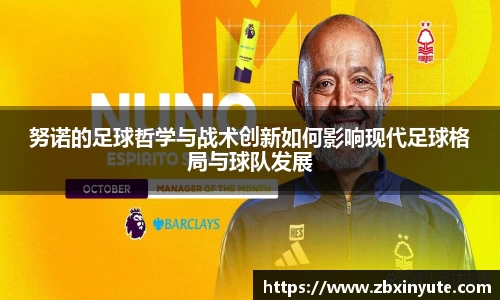 努诺的足球哲学与战术创新如何影响现代足球格局与球队发展