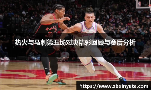 热火与马刺第五场对决精彩回顾与赛后分析