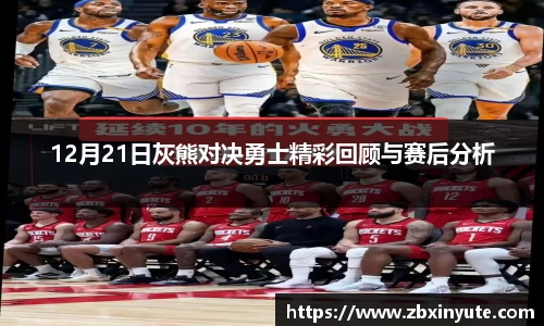 12月21日灰熊对决勇士精彩回顾与赛后分析
