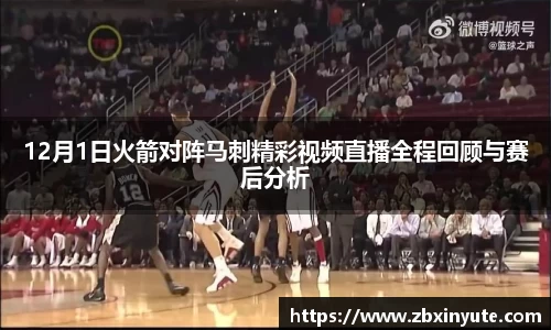 12月1日火箭对阵马刺精彩视频直播全程回顾与赛后分析