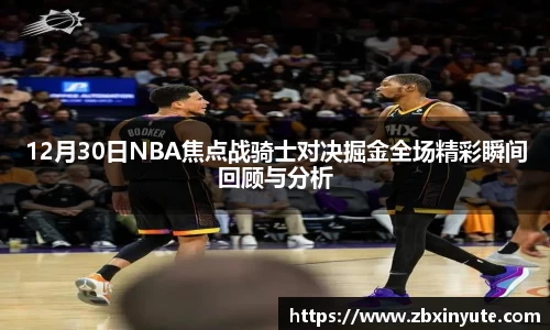 12月30日NBA焦点战骑士对决掘金全场精彩瞬间回顾与分析