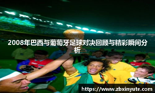 2008年巴西与葡萄牙足球对决回顾与精彩瞬间分析