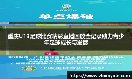 重庆U13足球比赛精彩直播回放全记录助力青少年足球成长与发展