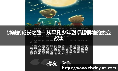 钟诚的成长之路：从平凡少年到卓越领袖的蜕变故事