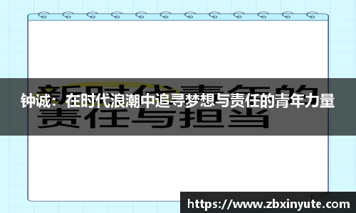 钟诚：在时代浪潮中追寻梦想与责任的青年力量