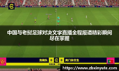 中国与老挝足球对决文字直播全程报道精彩瞬间尽在掌握