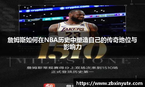 詹姆斯如何在NBA历史中塑造自己的传奇地位与影响力