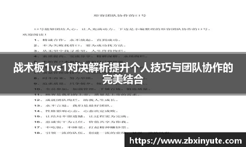 战术板1vs1对决解析提升个人技巧与团队协作的完美结合