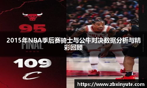 2015年NBA季后赛骑士与公牛对决数据分析与精彩回顾