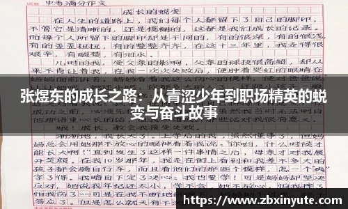 张煜东的成长之路：从青涩少年到职场精英的蜕变与奋斗故事