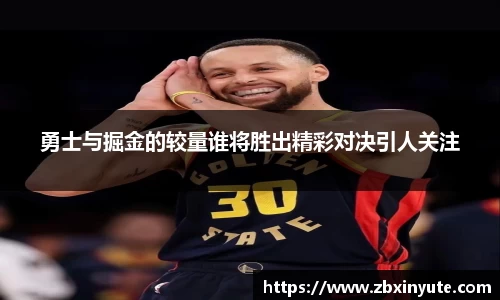 勇士与掘金的较量谁将胜出精彩对决引人关注