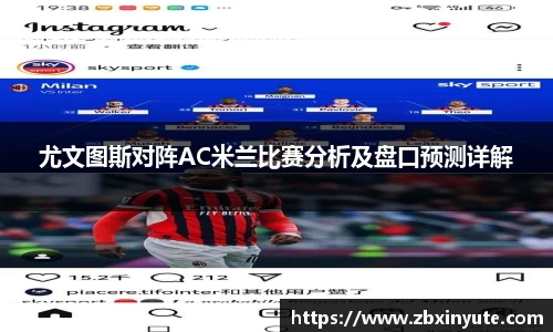 尤文图斯对阵AC米兰比赛分析及盘口预测详解