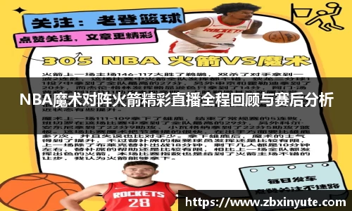 NBA魔术对阵火箭精彩直播全程回顾与赛后分析