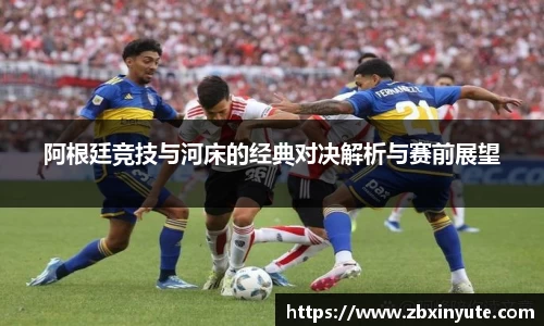阿根廷竞技与河床的经典对决解析与赛前展望