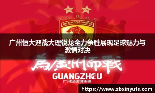 广州恒大迎战大理锐龙全力争胜展现足球魅力与激情对决
