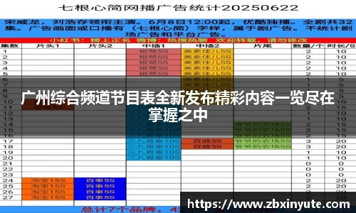 广州综合频道节目表全新发布精彩内容一览尽在掌握之中