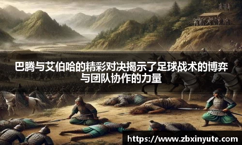 巴腾与艾伯哈的精彩对决揭示了足球战术的博弈与团队协作的力量