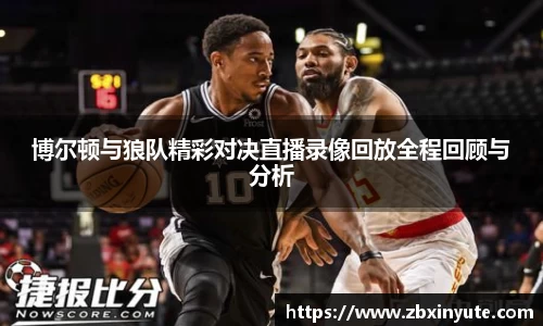 博尔顿与狼队精彩对决直播录像回放全程回顾与分析