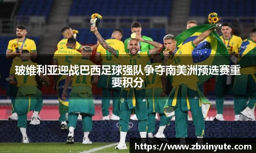 玻维利亚迎战巴西足球强队争夺南美洲预选赛重要积分