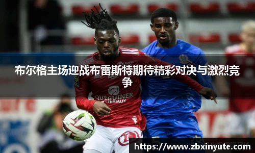 布尔格主场迎战布雷斯特期待精彩对决与激烈竞争
