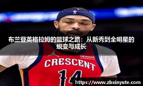 布兰登英格拉姆的篮球之路：从新秀到全明星的蜕变与成长