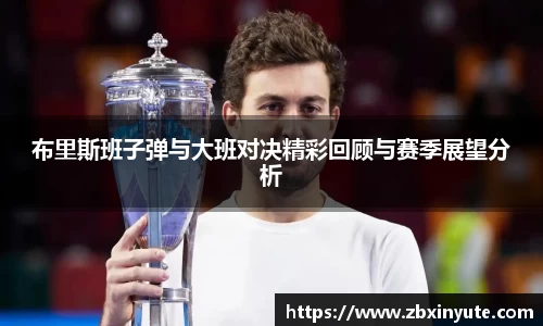 布里斯班子弹与大班对决精彩回顾与赛季展望分析