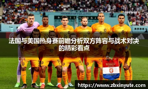 法国与美国热身赛前瞻分析双方阵容与战术对决的精彩看点