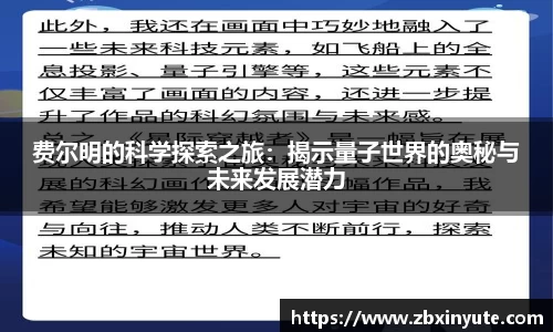费尔明的科学探索之旅：揭示量子世界的奥秘与未来发展潜力