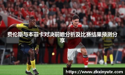 费伦斯与本菲卡对决前瞻分析及比赛结果预测分享