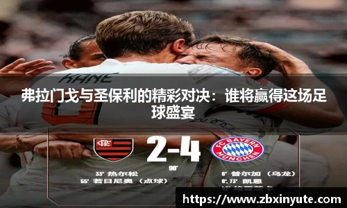 弗拉门戈与圣保利的精彩对决：谁将赢得这场足球盛宴