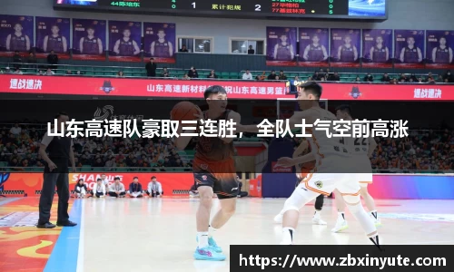 山东高速队豪取三连胜，全队士气空前高涨