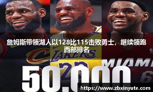 詹姆斯带领湖人以128比115击败勇士，继续领跑西部排名