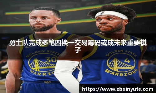 勇士队完成多笔四换一交易筹码或成未来重要棋子