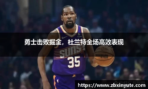 勇士击败掘金，杜兰特全场高效表现